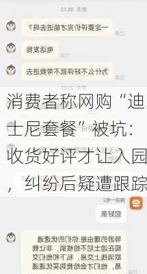 消费者称网购“迪士尼套餐”被坑：收货好评才让入园，纠纷后疑遭跟踪