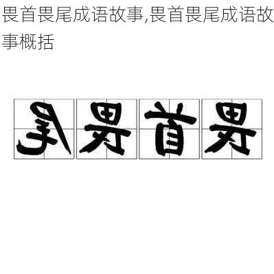 畏首畏尾成语故事,畏首畏尾成语故事概括