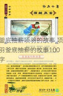 釜底抽薪项羽的故事,项羽釜底抽薪的故事100字