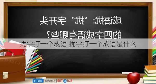 扰字打一个成语,扰字打一个成语是什么