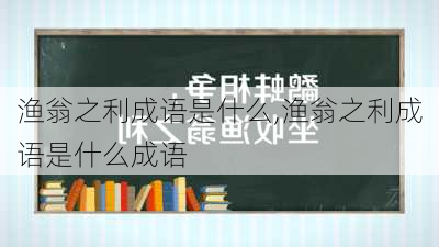 渔翁之利成语是什么,渔翁之利成语是什么成语