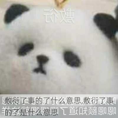 敷衍了事的了什么意思,敷衍了事的了是什么意思