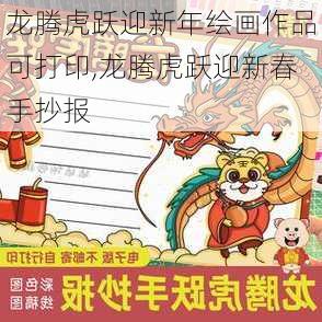 龙腾虎跃迎新年绘画作品可打印,龙腾虎跃迎新春手抄报