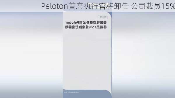 Peloton首席执行官将卸任 公司裁员15%