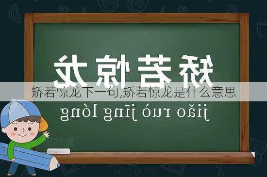 矫若惊龙下一句,矫若惊龙是什么意思