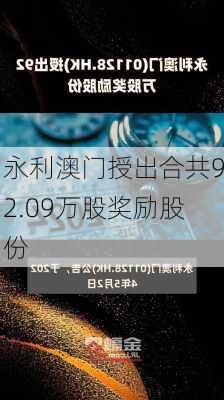 永利澳门授出合共92.09万股奖励股份