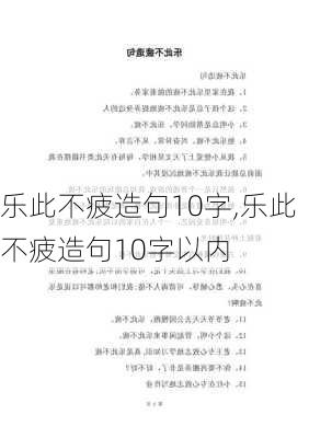 乐此不疲造句10字,乐此不疲造句10字以内