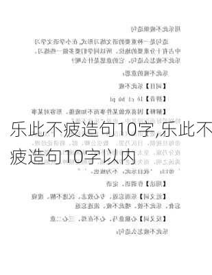 乐此不疲造句10字,乐此不疲造句10字以内