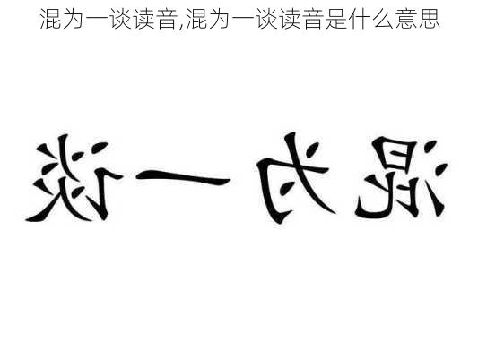 混为一谈读音,混为一谈读音是什么意思