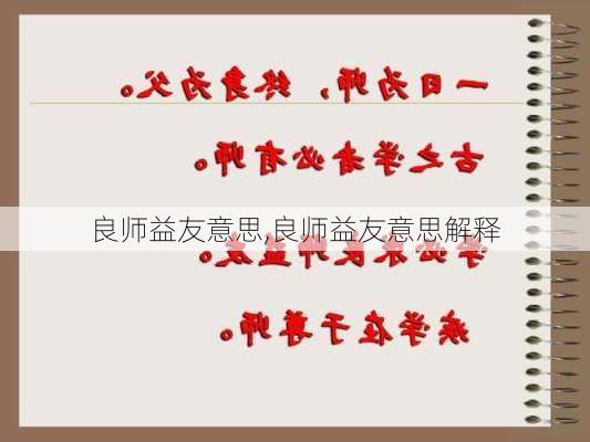 良师益友意思,良师益友意思解释