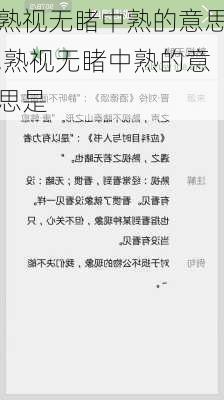 熟视无睹中熟的意思,熟视无睹中熟的意思是