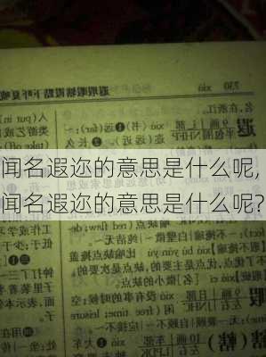 闻名遐迩的意思是什么呢,闻名遐迩的意思是什么呢?