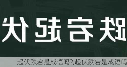 起伏跌宕是成语吗?,起伏跌宕是成语吗