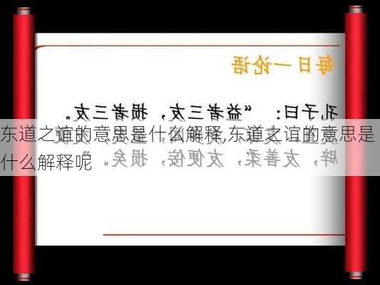 东道之谊的意思是什么解释,东道之谊的意思是什么解释呢