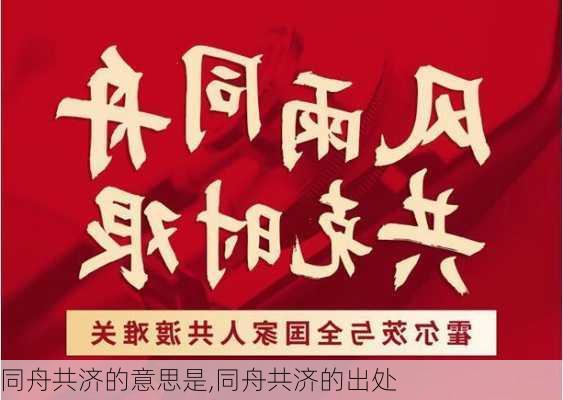 同舟共济的意思是,同舟共济的出处