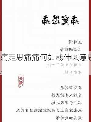 痛定思痛痛何如哉什么意思,