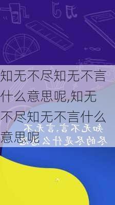 知无不尽知无不言什么意思呢,知无不尽知无不言什么意思呢