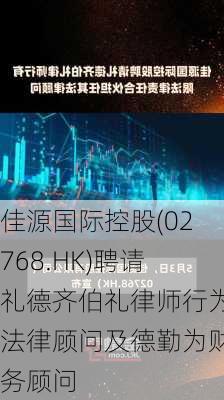 佳源国际控股(02768.HK)聘请礼德齐伯礼律师行为法律顾问及德勤为财务顾问