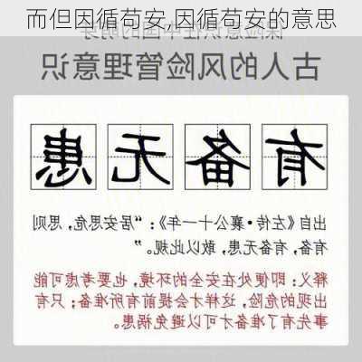 而但因循苟安,因循苟安的意思