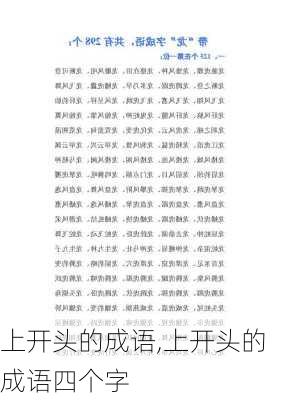 上开头的成语,上开头的成语四个字