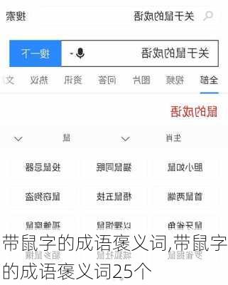 带鼠字的成语褒义词,带鼠字的成语褒义词25个