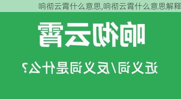 响彻云霄什么意思,响彻云霄什么意思解释