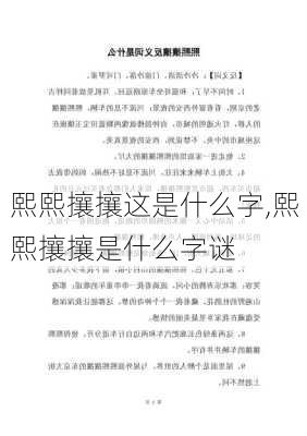 熙熙攘攘这是什么字,熙熙攘攘是什么字谜