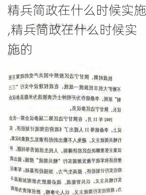 精兵简政在什么时候实施,精兵简政在什么时候实施的