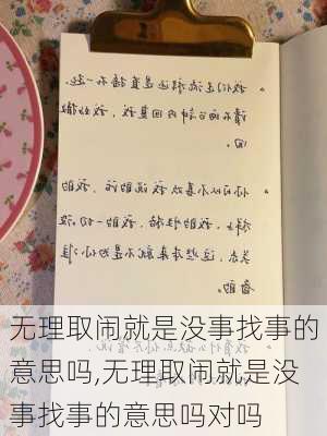 无理取闹就是没事找事的意思吗,无理取闹就是没事找事的意思吗对吗