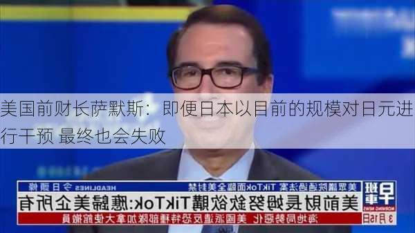 美国前财长萨默斯：即便日本以目前的规模对日元进行干预 最终也会失败