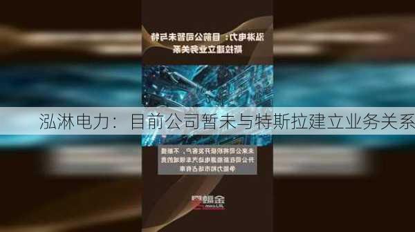 泓淋电力：目前公司暂未与特斯拉建立业务关系