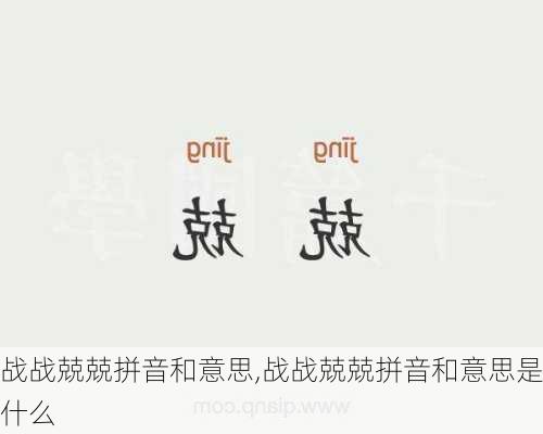 战战兢兢拼音和意思,战战兢兢拼音和意思是什么