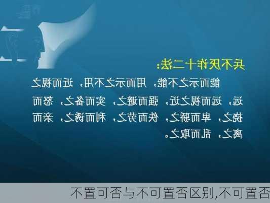 不置可否与不可置否区别,不可置否