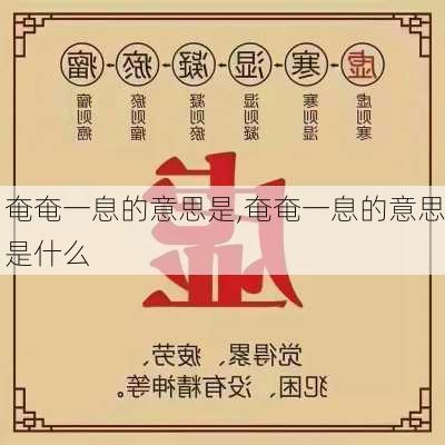 奄奄一息的意思是,奄奄一息的意思是什么