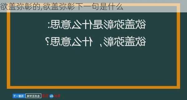 欲盖弥彰的,欲盖弥彰下一句是什么