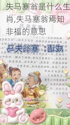 失马塞翁是什么生肖,失马塞翁焉知非福的意思