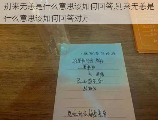 别来无恙是什么意思该如何回答,别来无恙是什么意思该如何回答对方