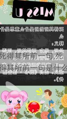 死得其所前一句,死得其所前一句是什么