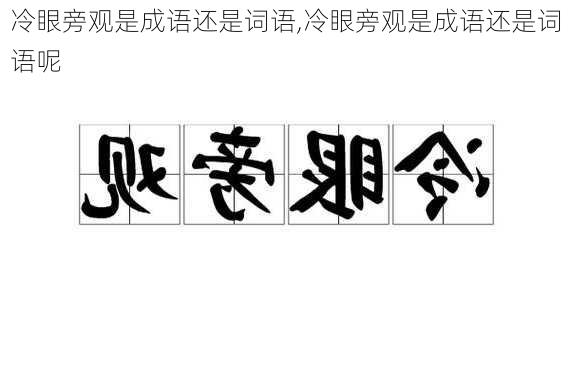 冷眼旁观是成语还是词语,冷眼旁观是成语还是词语呢