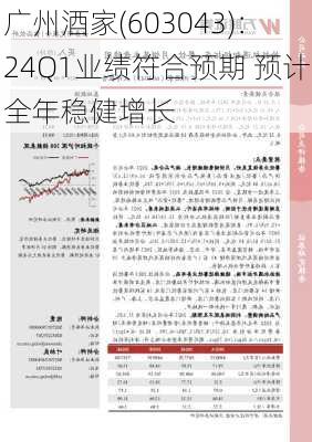 广州酒家(603043)：24Q1业绩符合预期 预计全年稳健增长