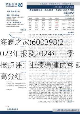 海澜之家(600398)2023年报及2024年一季报点评：业绩稳健优秀 延续高分红