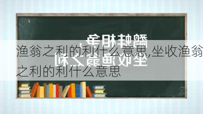 渔翁之利的利什么意思,坐收渔翁之利的利什么意思