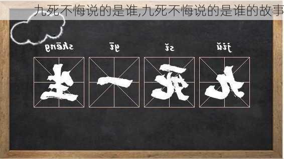 九死不悔说的是谁,九死不悔说的是谁的故事