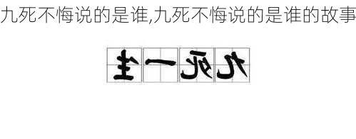 九死不悔说的是谁,九死不悔说的是谁的故事