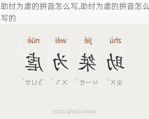 助纣为虐的拼音怎么写,助纣为虐的拼音怎么写的