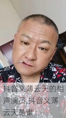 抖音义薄云天的相声演员,抖音义薄云天是谁