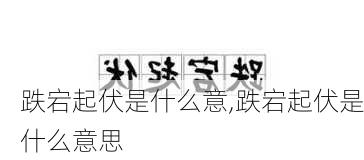 跌宕起伏是什么意,跌宕起伏是什么意思