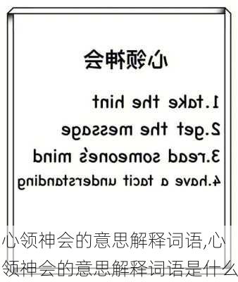 心领神会的意思解释词语,心领神会的意思解释词语是什么