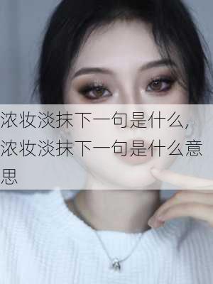 浓妆淡抹下一句是什么,浓妆淡抹下一句是什么意思