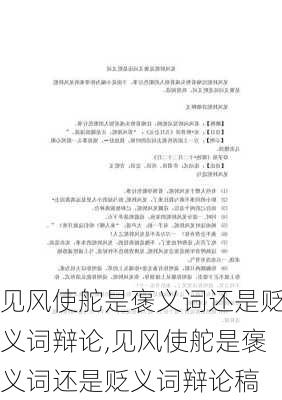 见风使舵是褒义词还是贬义词辩论,见风使舵是褒义词还是贬义词辩论稿